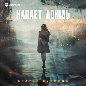 Братья Хубиевы. «Капает дождь»