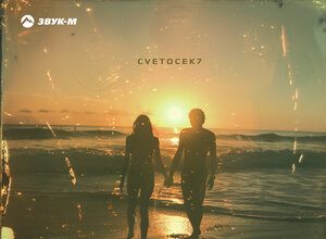 Cvetocek7. «Где-то в море»