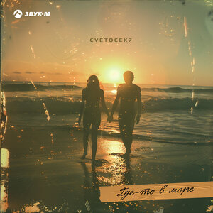 Cvetocek7. «Где-то в море»