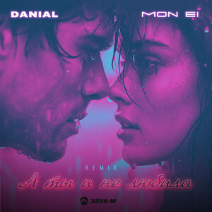 DANIAL, Mon EI. «А ты и не любила (Remix)»