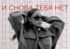 Даяна Тамазова. «И снова тебя нет»