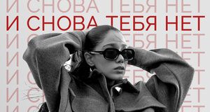 Даяна Тамазова. «И снова тебя нет»