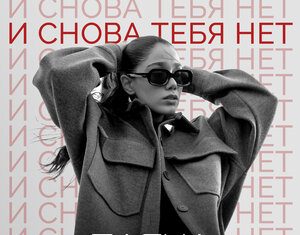 Даяна Тамазова. «И снова тебя нет»