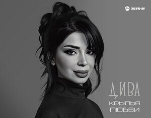 Дива. «Крылья любви»