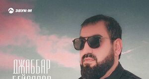 Джаббар Бейсалов. «Сердце не обманешь»