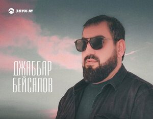 Джаббар Бейсалов. «Сердце не обманешь»
