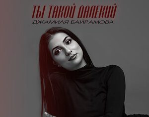 Джамиля Байрамова. «Ты такой далекий»