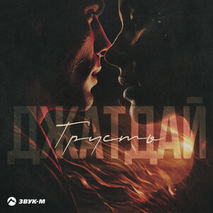 Джатдай. «Грусть»