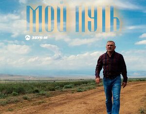 Джавид Касимов. «Мой путь»