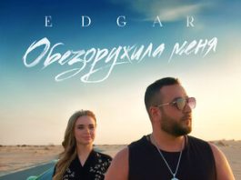 EDGAR. «Обезоружила меня»