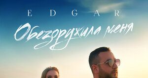 EDGAR. «Обезоружила меня»