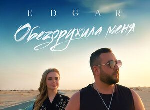 EDGAR. «Обезоружила меня»
