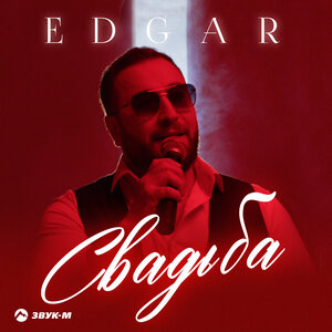 EDGAR. «Свадьба»