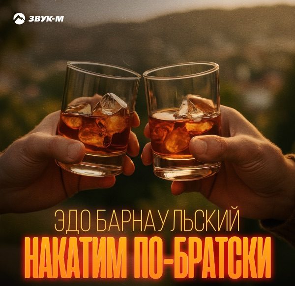 Накатим по-братски