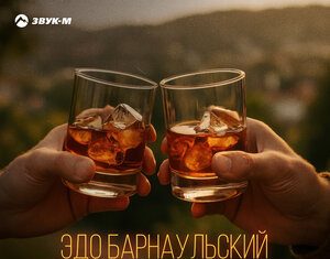 Эдо Барнаульский. «Накатим по-братски»