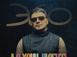 ЭGO. «А я хочу любить»