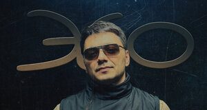 ЭGO. «А я хочу любить»