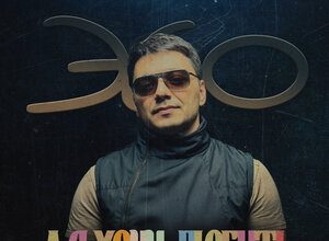 ЭGO. «А я хочу любить»