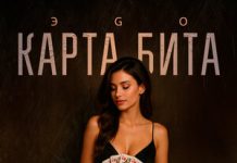 ЭGO. «Карта бита»