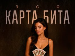 ЭGO. «Карта бита»