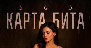 ЭGO. «Карта бита»