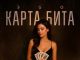 ЭGO. «Карта бита»