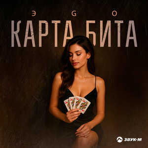 ЭGO. «Карта бита»
