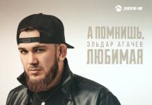 Эльдар Агачев. «А помнишь любимая»