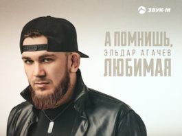 Эльдар Агачев. «А помнишь любимая»