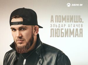 Эльдар Агачев. «А помнишь любимая»
