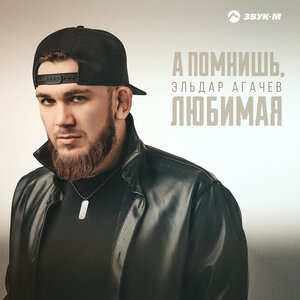 Эльдар Агачев. «А помнишь любимая»
