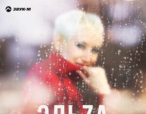 ЭЛЬZA. «Простые чувства»