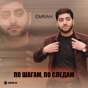 Emrah. «По шагам, по следам»