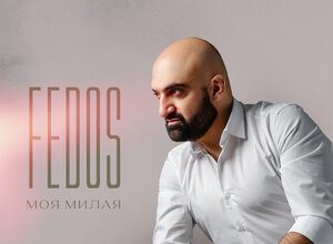 Fedos. «Моя милая»
