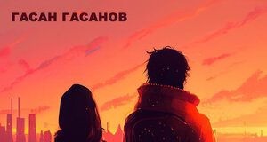 Гасан Гасанов. «Встретил её»