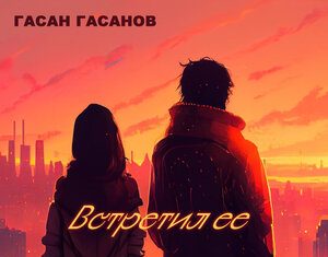 Гасан Гасанов. «Встретил её»