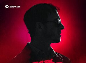Гоша Грачевский. «Любовь-отрава»