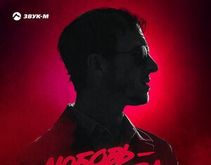 Гоша Грачевский. «Любовь-отрава»