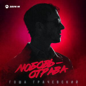 Гоша Грачевский. «Любовь-отрава»