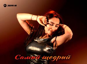 Гюнай Байларкызы. «Самый щедрый»