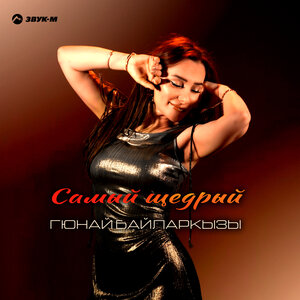 Гюнай Байларкызы. «Самый щедрый»