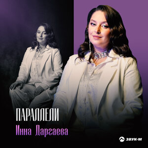 Инна Даргаева. «Паралелли»
