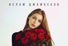 Ислам Джамбеков. «Розы»