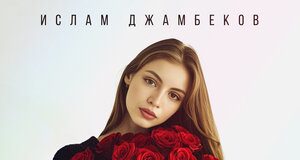 Ислам Джамбеков. «Розы»
