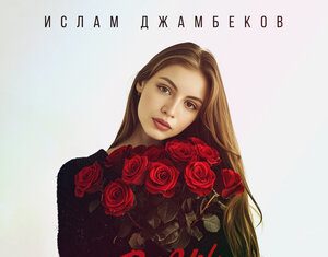 Ислам Джамбеков. «Розы»