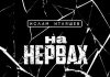 Ислам Итляшев. «На нервах (Лезгинка)»
