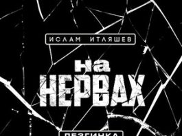 Ислам Итляшев. «На нервах (Лезгинка)»