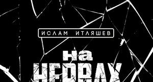 Ислам Итляшев. «На нервах (Лезгинка)»