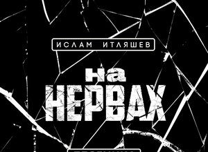 Ислам Итляшев. «На нервах (Лезгинка)»