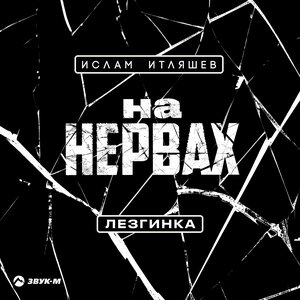 Ислам Итляшев. «На нервах (Лезгинка)»